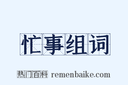 忙事组词是什么意思的图片